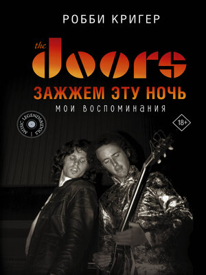 cover image of The Doors. Зажжем эту ночь. Мои воспоминания